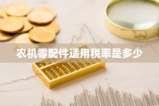 农机零配件适用税率是多少