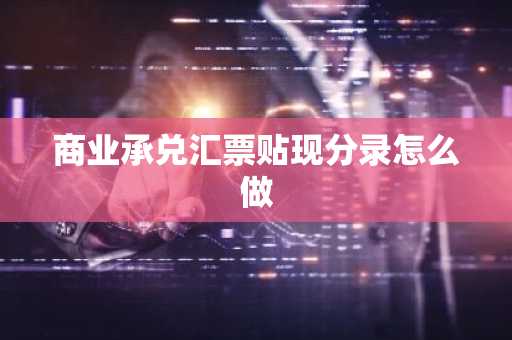 商业承兑汇票贴现分录怎么做