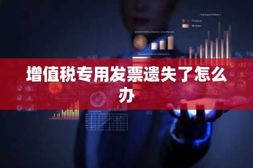 增值税专用发票遗失了怎么办