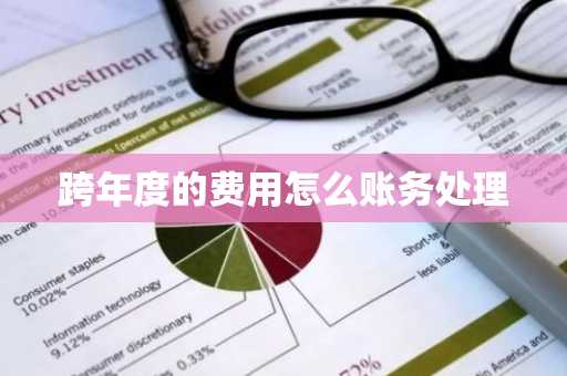 跨年度的费用怎么账务处理
