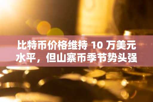 比特币价格维持 10 万美元水平，但山寨币季节势头强劲：您的每周加密货币回顾