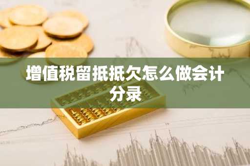 增值税留抵抵欠怎么做会计分录