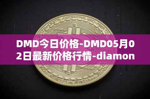 DMD今日价格-DMD05月02日最新价格行情-diamond最新走势消息