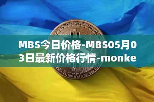 MBS今日价格-MBS05月03日最新价格行情-monkeyball最新走势消息