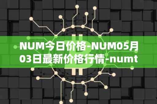 NUM今日价格-NUM05月03日最新价格行情-numtoken最新走势消息