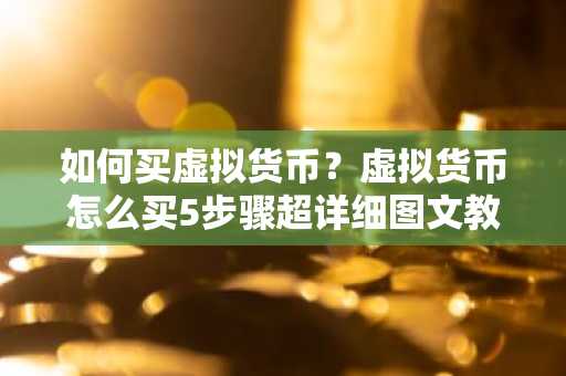 如何买虚拟货币？虚拟货币怎么买5步骤超详细图文教学