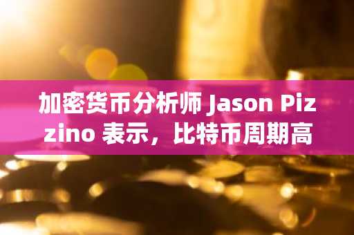 加密货币分析师 Jason Pizzino 表示，比特币周期高峰将于明年到来——以下是他的目标
