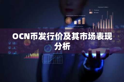 OCN币发行价及其市场表现分析