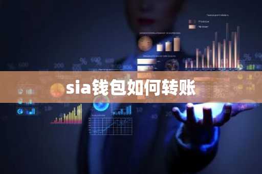 sia钱包如何转账