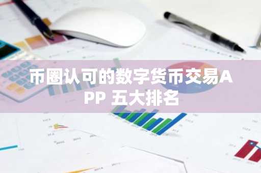 币圈认可的数字货币交易APP 五大排名