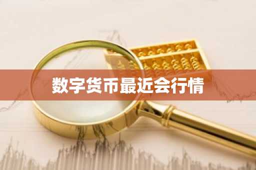 数字货币最近会行情