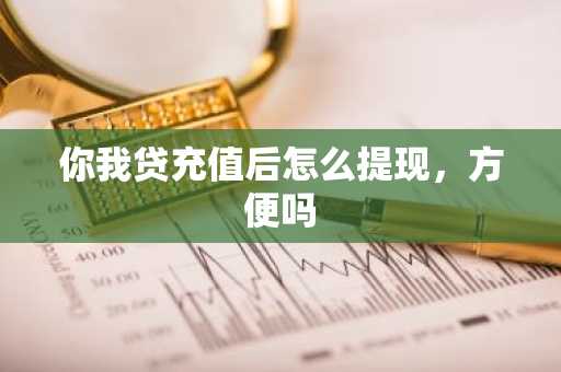 你我贷充值后怎么提现，方便吗