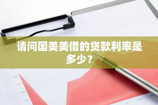 请问国美美借的贷款利率是多少？