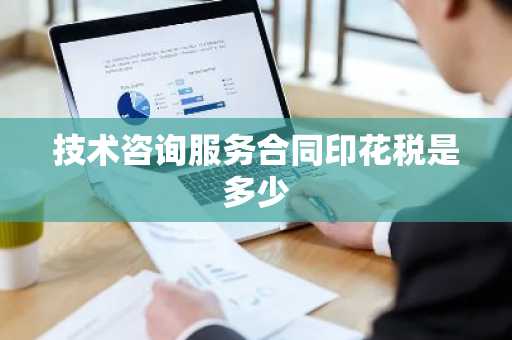 技术咨询服务合同印花税是多少