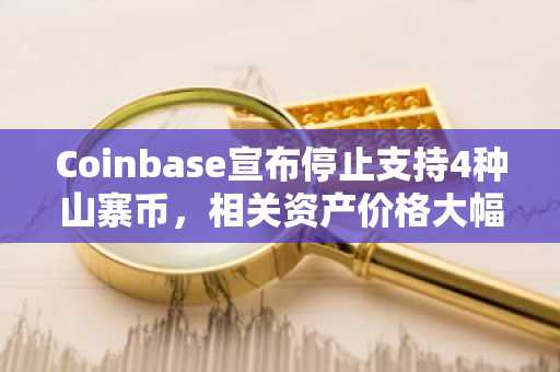Coinbase宣布停止支持4种山寨币，相关资产价格大幅下跌
