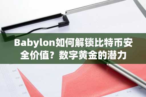 Babylon如何解锁比特币安全价值？数字黄金的潜力