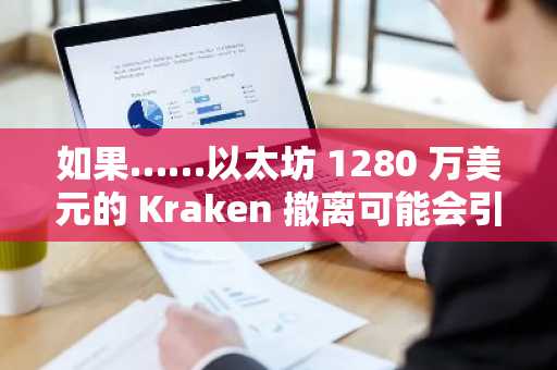 如果……以太坊 1280 万美元的 Kraken 撤离可能会引发 3000 美元的追逐。