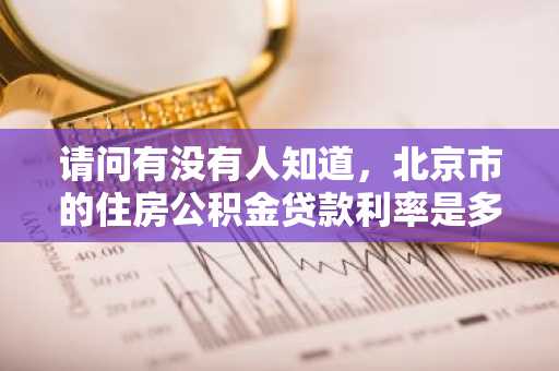 请问有没有人知道，北京市的住房公积金贷款利率是多少？
