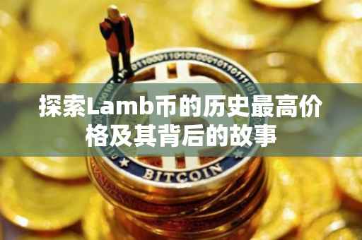 探索Lamb币的历史最高价格及其背后的故事