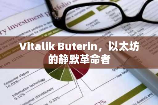 Vitalik Buterin，以太坊的静默革命者