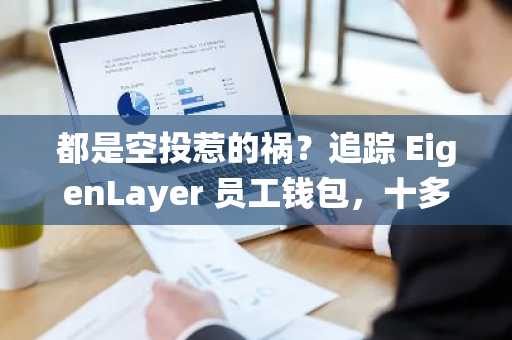 都是空投惹的祸？追踪 EigenLayer 员工钱包，十多人绕过地理限制领取空投