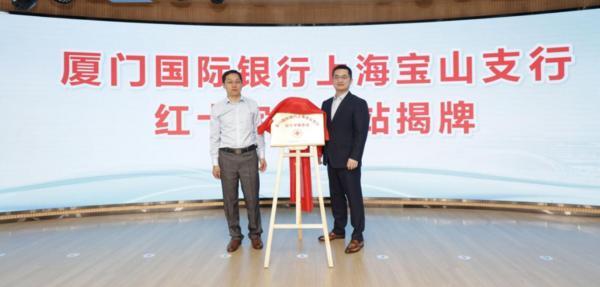 以金融筑大爱，厦门国际银行上海宝山支行红十字服务站揭牌