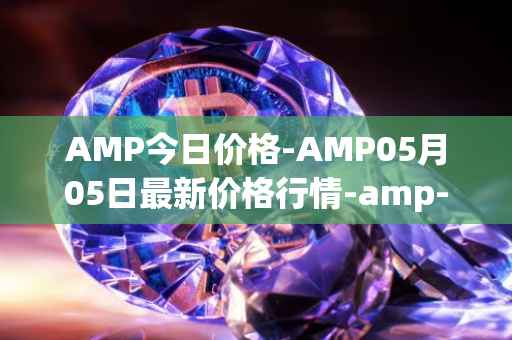 AMP今日价格-AMP05月05日最新价格行情-amp-token最新走势消息
