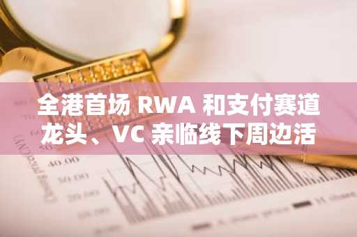 全港首场 RWA 和支付赛道龙头、VC 亲临线下周边活动“THE SURGE”