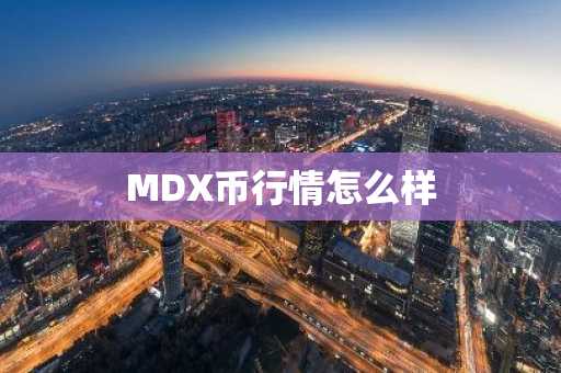 MDX币行情怎么样