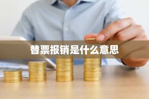 替票报销是什么意思