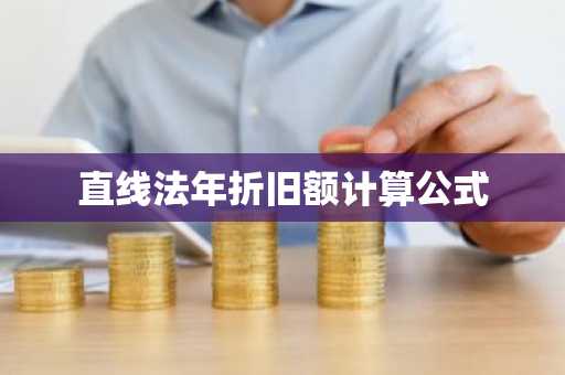 直线法年折旧额计算公式