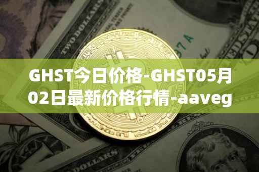 GHST今日价格-GHST05月02日最新价格行情-aavegotchi最新走势消息