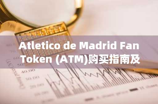 Atletico de Madrid Fan Token (ATM)购买指南及交易所介绍