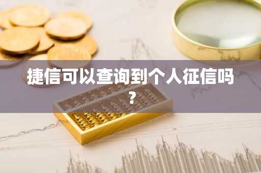 捷信可以查询到个人征信吗？