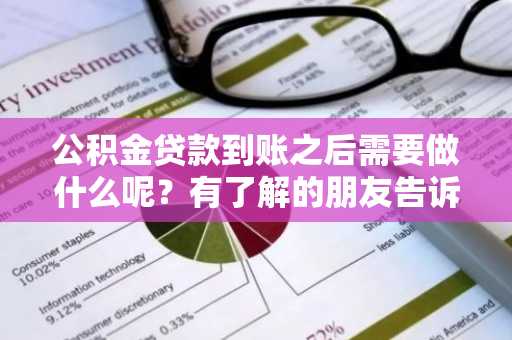 公积金贷款到账之后需要做什么呢？有了解的朋友告诉我一下。