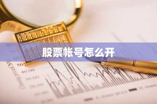 股票帐号怎么开