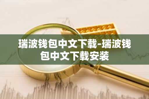 瑞波钱包中文下载-瑞波钱包中文下载安装