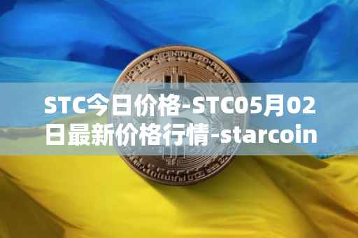 STC今日价格-STC05月02日最新价格行情-starcoin最新走势消息