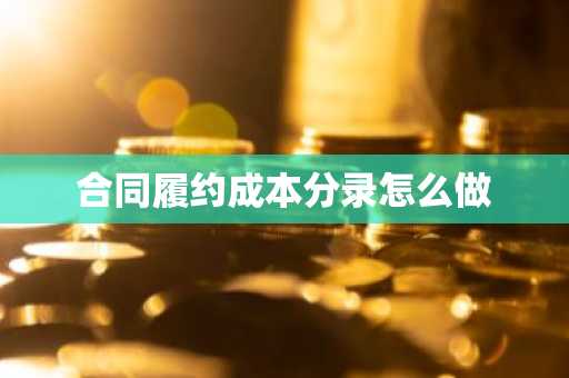 合同履约成本分录怎么做