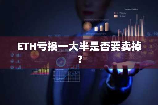 ETH亏损一大半是否要卖掉？