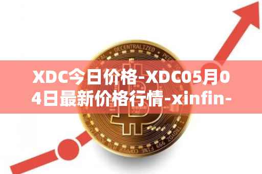 XDC今日价格-XDC05月04日最新价格行情-xinfin-network最新走势消息