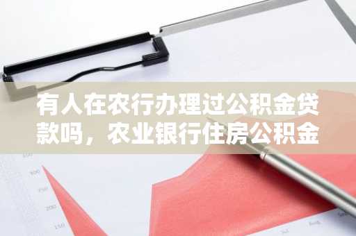 有人在农行办理过公积金贷款吗，农业银行住房公积金贷款流程是什么？