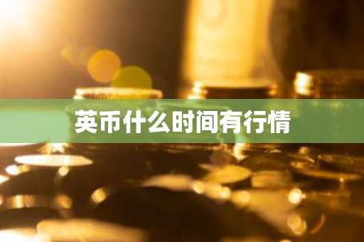 英币什么时间有行情
