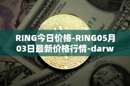 RING今日价格-RING05月03日最新价格行情-darwinia-network-native-token最新走势消息