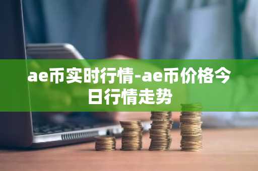 ae币实时行情-ae币价格今日行情走势