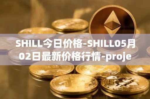 SHILL今日价格-SHILL05月02日最新价格行情-projectseedtoken最新走势消息