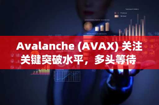 Avalanche (AVAX) 关注关键突破水平，多头等待 43 美元目标
