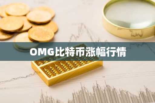 OMG比特币涨幅行情