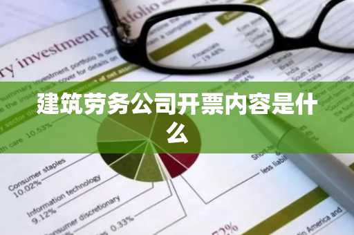 建筑劳务公司开票内容是什么