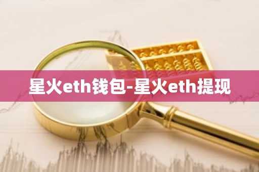 星火eth钱包-星火eth提现